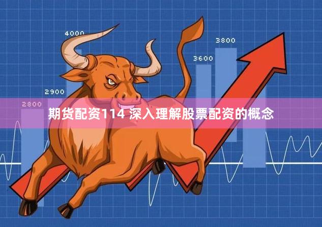期货配资114 深入理解股票配资的概念