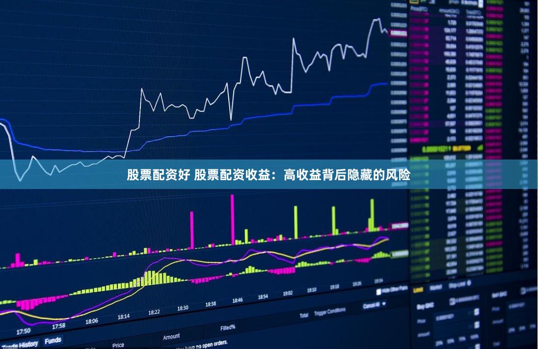 股票配资好 股票配资收益：高收益背后隐藏的风险
