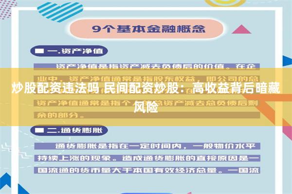 炒股配资违法吗 民间配资炒股：高收益背后暗藏风险