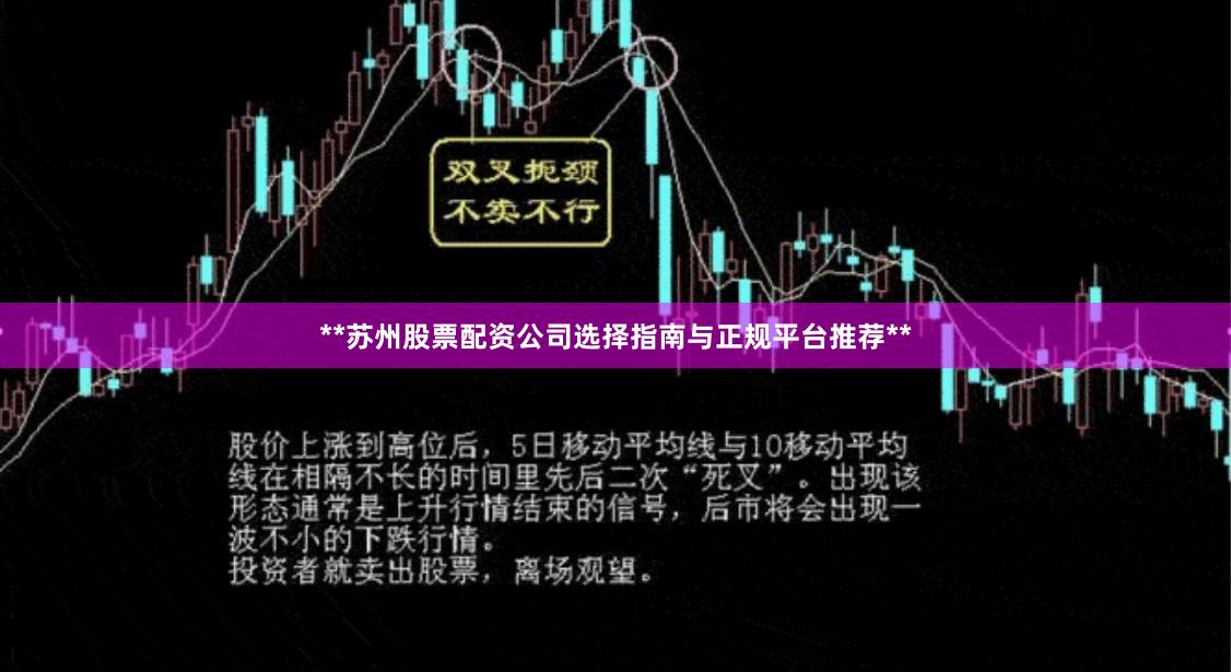 **苏州股票配资公司选择指南与正规平台推荐**
