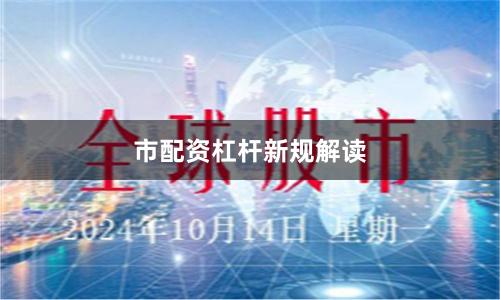 市配资杠杆新规解读